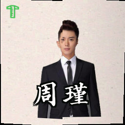 周瑾